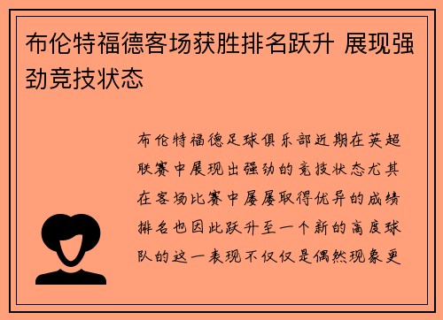 布伦特福德客场获胜排名跃升 展现强劲竞技状态