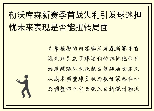 勒沃库森新赛季首战失利引发球迷担忧未来表现是否能扭转局面