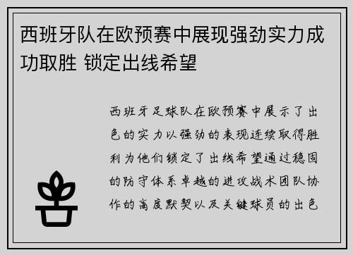 西班牙队在欧预赛中展现强劲实力成功取胜 锁定出线希望