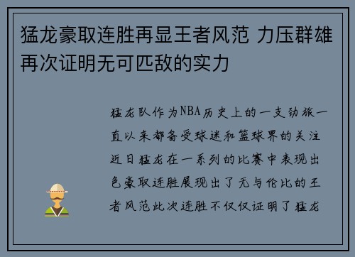 猛龙豪取连胜再显王者风范 力压群雄再次证明无可匹敌的实力