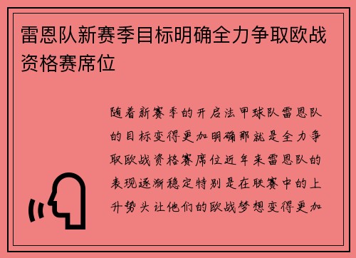 雷恩队新赛季目标明确全力争取欧战资格赛席位