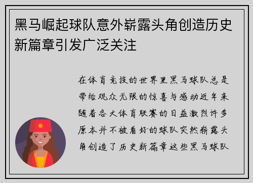 黑马崛起球队意外崭露头角创造历史新篇章引发广泛关注
