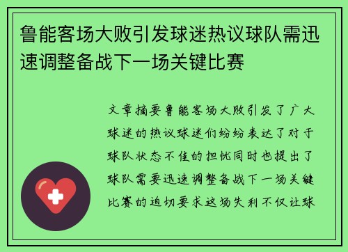 鲁能客场大败引发球迷热议球队需迅速调整备战下一场关键比赛