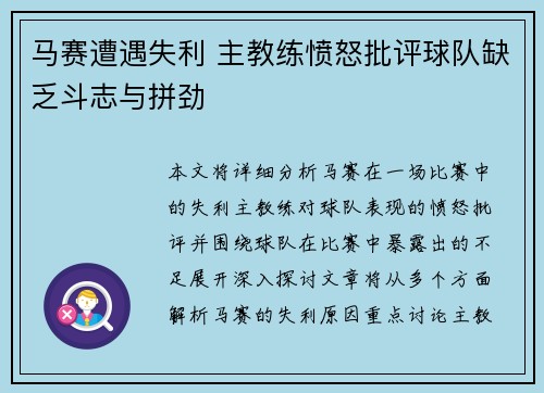 马赛遭遇失利 主教练愤怒批评球队缺乏斗志与拼劲