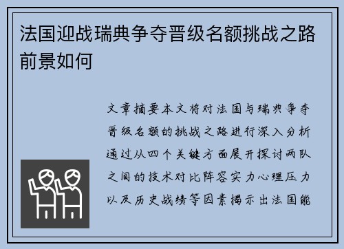 法国迎战瑞典争夺晋级名额挑战之路前景如何