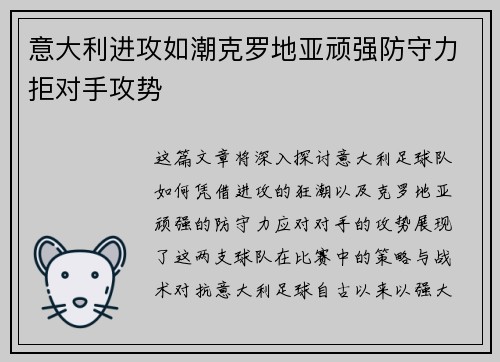 意大利进攻如潮克罗地亚顽强防守力拒对手攻势