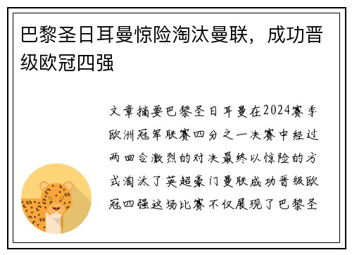 巴黎圣日耳曼惊险淘汰曼联，成功晋级欧冠四强
