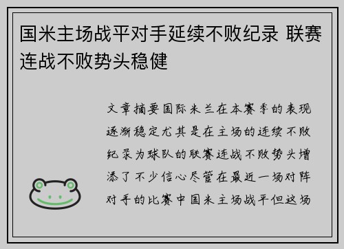 国米主场战平对手延续不败纪录 联赛连战不败势头稳健