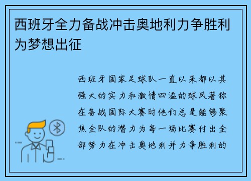 西班牙全力备战冲击奥地利力争胜利为梦想出征