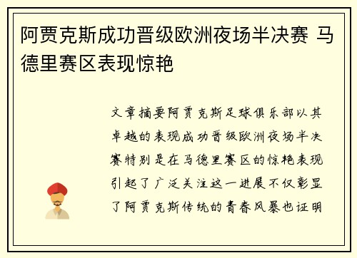 阿贾克斯成功晋级欧洲夜场半决赛 马德里赛区表现惊艳