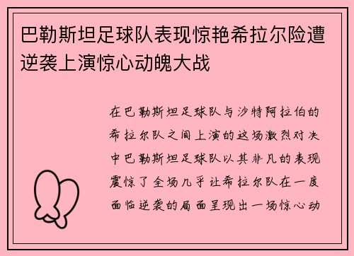 巴勒斯坦足球队表现惊艳希拉尔险遭逆袭上演惊心动魄大战