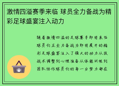 激情四溢赛季来临 球员全力备战为精彩足球盛宴注入动力
