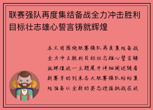 联赛强队再度集结备战全力冲击胜利目标壮志雄心誓言铸就辉煌