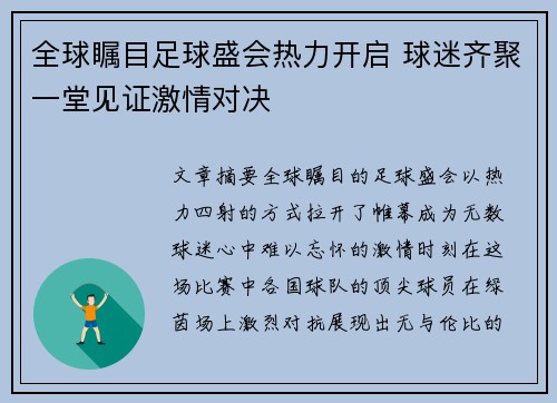 全球瞩目足球盛会热力开启 球迷齐聚一堂见证激情对决