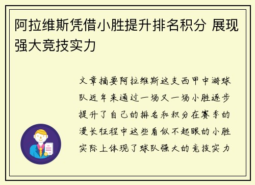 阿拉维斯凭借小胜提升排名积分 展现强大竞技实力