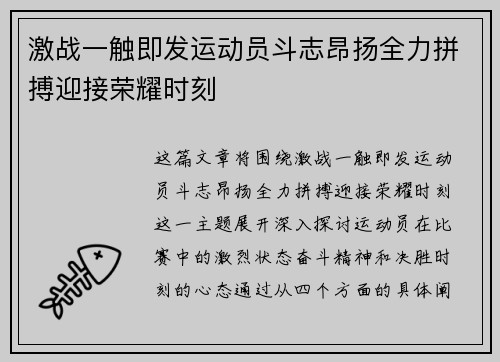 激战一触即发运动员斗志昂扬全力拼搏迎接荣耀时刻