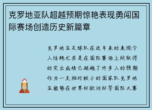 克罗地亚队超越预期惊艳表现勇闯国际赛场创造历史新篇章