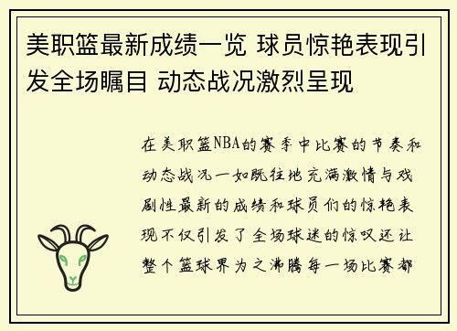 美职篮最新成绩一览 球员惊艳表现引发全场瞩目 动态战况激烈呈现