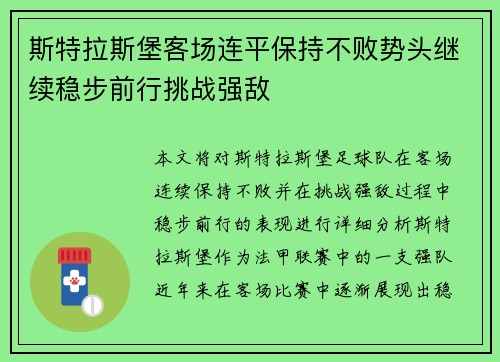 斯特拉斯堡客场连平保持不败势头继续稳步前行挑战强敌