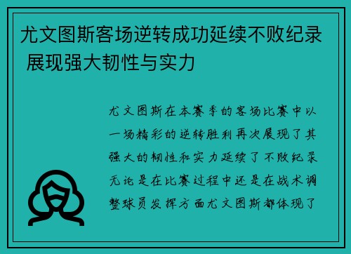 尤文图斯客场逆转成功延续不败纪录 展现强大韧性与实力