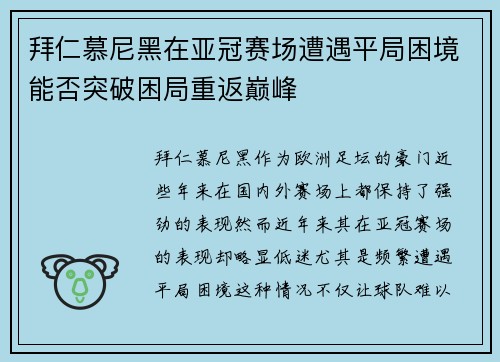 拜仁慕尼黑在亚冠赛场遭遇平局困境能否突破困局重返巅峰