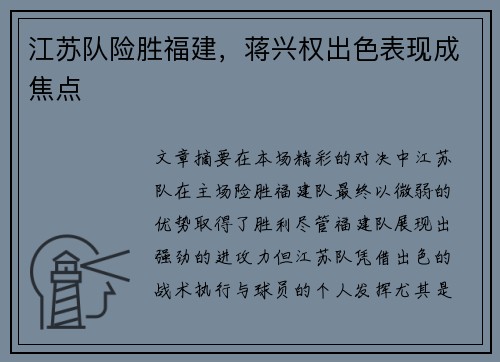 江苏队险胜福建，蒋兴权出色表现成焦点