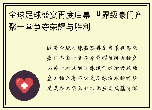 全球足球盛宴再度启幕 世界级豪门齐聚一堂争夺荣耀与胜利