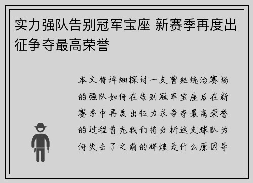 实力强队告别冠军宝座 新赛季再度出征争夺最高荣誉
