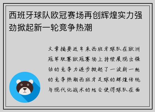 西班牙球队欧冠赛场再创辉煌实力强劲掀起新一轮竞争热潮