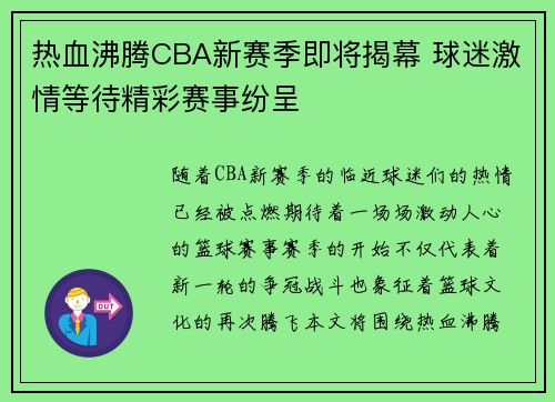 热血沸腾CBA新赛季即将揭幕 球迷激情等待精彩赛事纷呈
