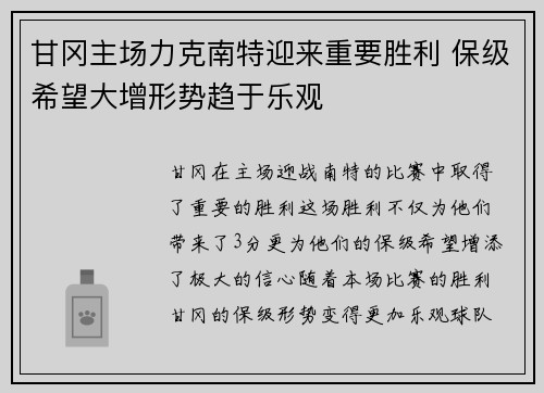甘冈主场力克南特迎来重要胜利 保级希望大增形势趋于乐观
