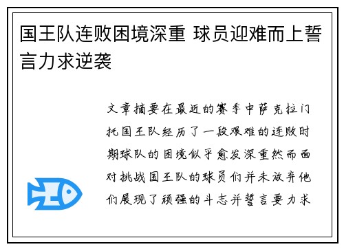 国王队连败困境深重 球员迎难而上誓言力求逆袭