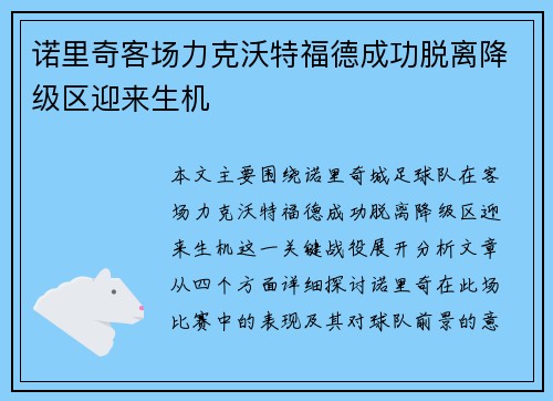 诺里奇客场力克沃特福德成功脱离降级区迎来生机