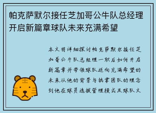 帕克萨默尔接任芝加哥公牛队总经理开启新篇章球队未来充满希望