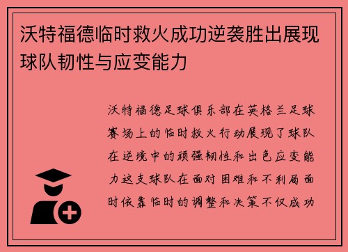 沃特福德临时救火成功逆袭胜出展现球队韧性与应变能力