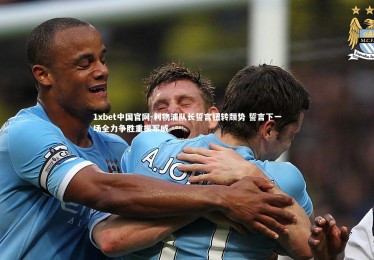 1xbet中国官网-利物浦队长誓言扭转颓势 誓言下一场全力争胜重振军威