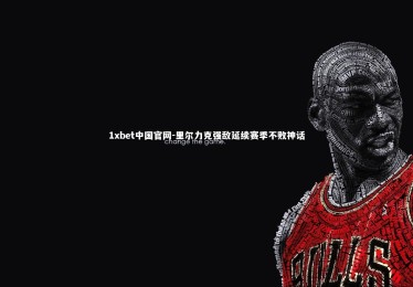 1xbet中国官网-里尔力克强敌延续赛季不败神话