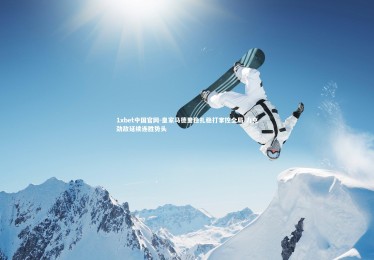 1xbet中国官网-皇家马德里稳扎稳打掌控全局 力克劲敌延续连胜势头