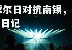 1xbet中国官网-摩尔日对抗南锡，强强对话势必掀起激烈的角逐，摩尔日记