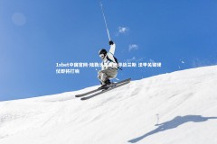 1xbet中国官网-陆勒沃兹主场迎战兰斯 法甲关键硬仗即将打响