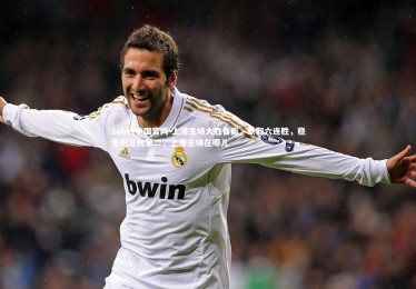 1xbet中国官网-上港主场大胜鲁能，豪取六连胜，稳坐积分榜第二，上港主场在哪儿