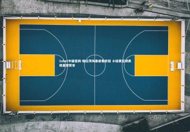 1xbet中国官网-格拉茨风暴席卷欧冠 小组赛坚韧表现赢得赞誉