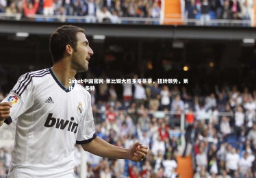 1xbet中国官网-莱比锡大胜多蒂蒂蒂，扭转颓势，莱比锡vs多特