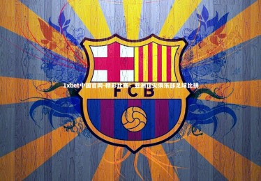 1xbet中国官网-精彩比赛：亚洲顶尖俱乐部足球比拼