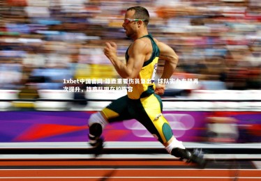 1xbet中国官网-雄鹿重要伤员复出，球队实力有望再次提升，雄鹿队现在的阵容