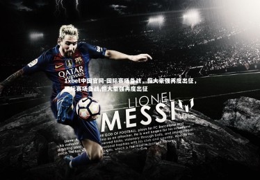 1xbet中国官网-国际赛场备战，恒大豪强再度出征，国际赛场备战,恒大豪强再度出征