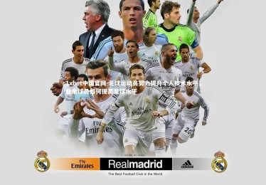 1xbet中国官网-足球运动员努力提升个人技术水平，业余球员如何提高足球水平