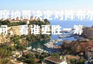 1xbet中国官网-摩纳哥决定对阵布尔萨：法甲土超交叉，胜在一线之间，看谁更胜一筹