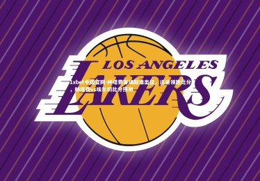 1xbet中国官网-赫塔费客场敲准出征，迅速领跑比分，赫塔费vs埃尔切比分预测