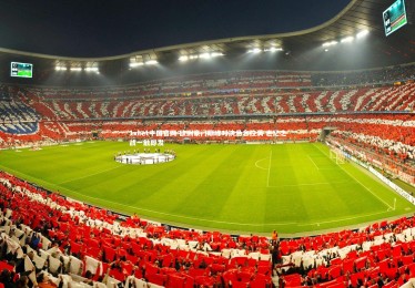 1xbet中国官网-欧洲豪门巅峰对决悬念拉满 世纪之战一触即发